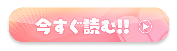 今すぐ読む!!