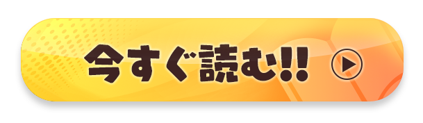 今すぐ読む!!